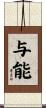 与能 Scroll