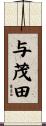 与茂田 Scroll