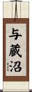 与蔵沼 Scroll