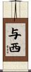 与西 Scroll