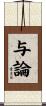 与論 Scroll