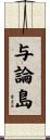 与論島 Scroll