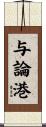 与論港 Scroll