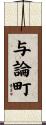 与論町 Scroll