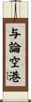 与論空港 Scroll