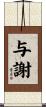 与謝 Scroll
