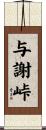 与謝峠 Scroll