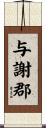 与謝郡 Scroll