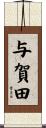 与賀田 Scroll