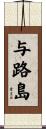 与路島 Scroll