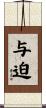 与迫 Scroll