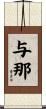 与那 Scroll