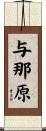 与那原 Scroll