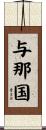 与那国 Scroll