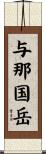 与那国岳 Scroll