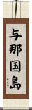 与那国島 Scroll