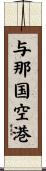 与那国空港 Scroll