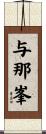 与那峯 Scroll