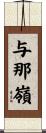 与那嶺 Scroll