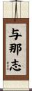 与那志 Scroll