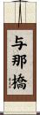 与那橋 Scroll