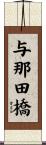 与那田橋 Scroll