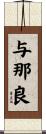 与那良 Scroll