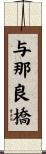 与那良橋 Scroll