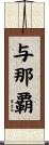 与那覇 Scroll