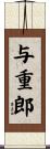 与重郎 Scroll