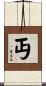丏 Scroll