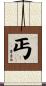 丐 Scroll