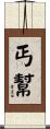 丐幫 Scroll