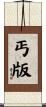 丐版 Scroll