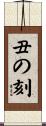 丑の刻 Scroll