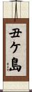 丑ケ島 Scroll