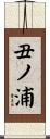 丑ノ浦 Scroll