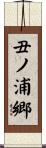 丑ノ浦郷 Scroll