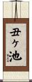 丑ヶ池 Scroll