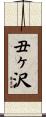 丑ヶ沢 Scroll