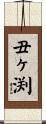 丑ヶ渕 Scroll