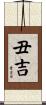 丑吉 Scroll