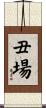 丑場 Scroll