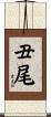 丑尾 Scroll