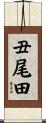 丑尾田 Scroll
