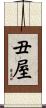 丑屋 Scroll