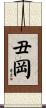 丑岡 Scroll