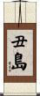 丑島 Scroll