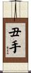 丑手 Scroll
