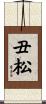 丑松 Scroll